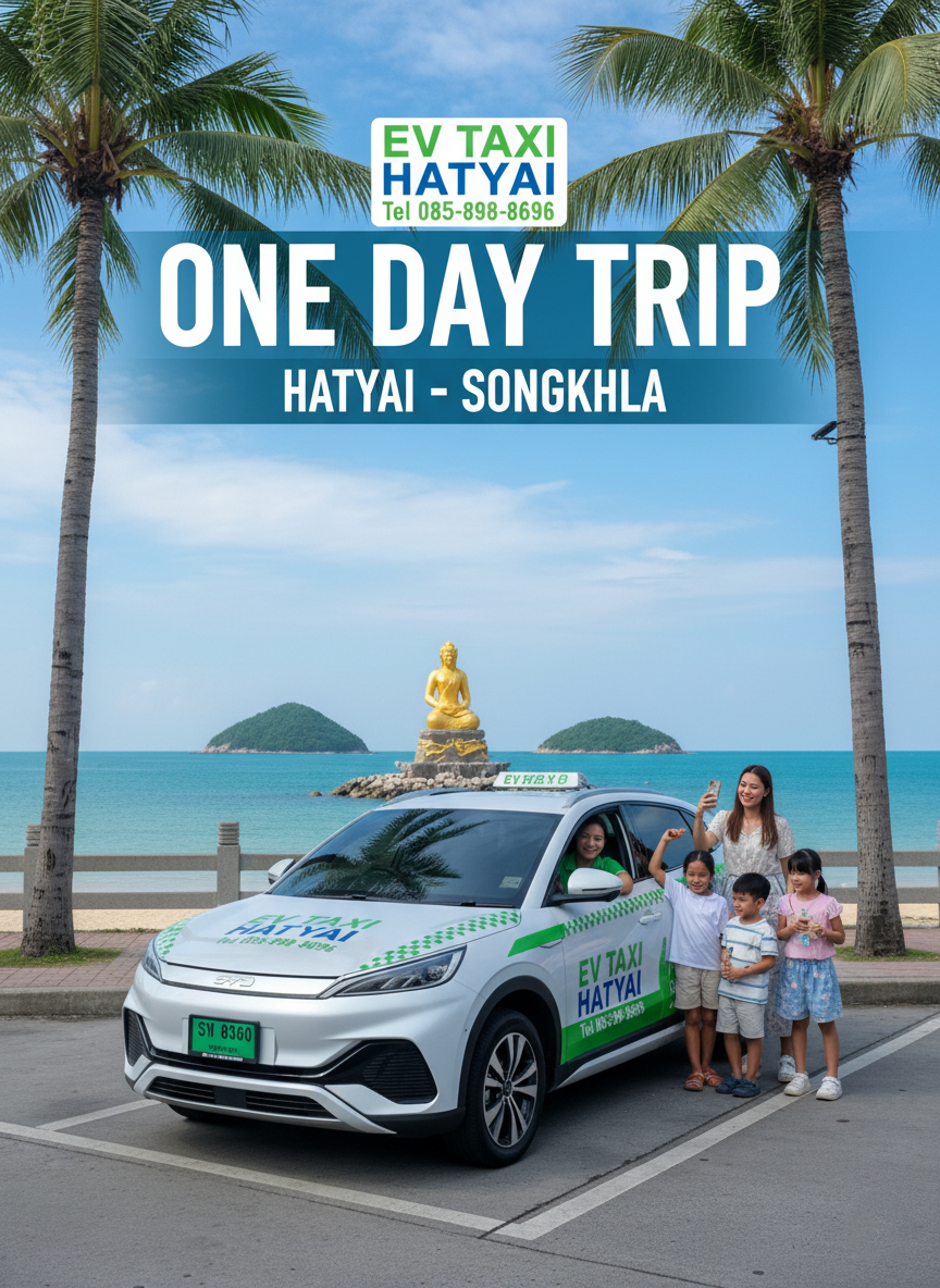 เที่ยวหาดใหญ่-สงขลาแบบส่วนตัวกับ EV Taxi Hatyai